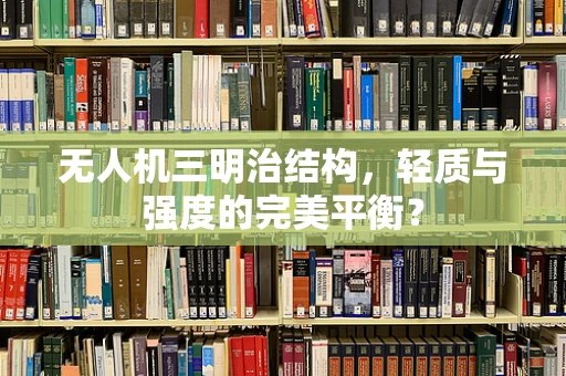 无人机三明治结构，轻质与强度的完美平衡？