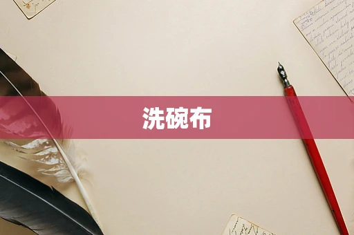 洗碗布