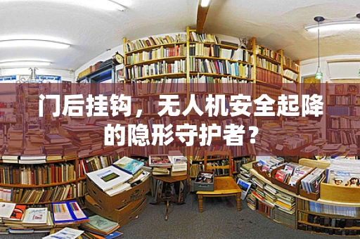 门后挂钩，无人机安全起降的隐形守护者？