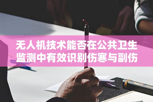 无人机技术能否在公共卫生监测中有效识别伤寒与副伤寒疫情？