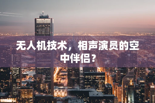无人机技术，相声演员的空中伴侣？