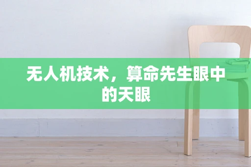 无人机技术，算命先生眼中的天眼