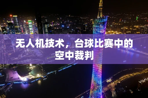 无人机技术，台球比赛中的空中裁判