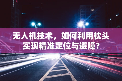 无人机技术，如何利用枕头实现精准定位与避障？