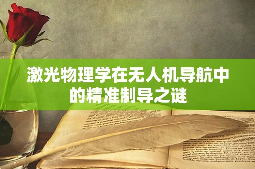 激光物理学在无人机导航中的精准制导之谜