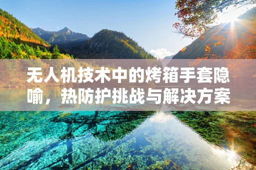 无人机技术中的烤箱手套隐喻，热防护挑战与解决方案