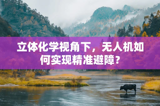 立体化学视角下，无人机如何实现精准避障？
