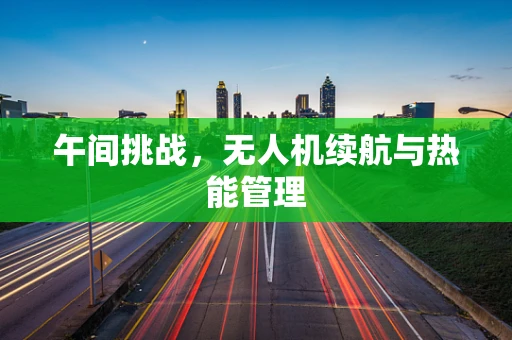 午间挑战，无人机续航与热能管理