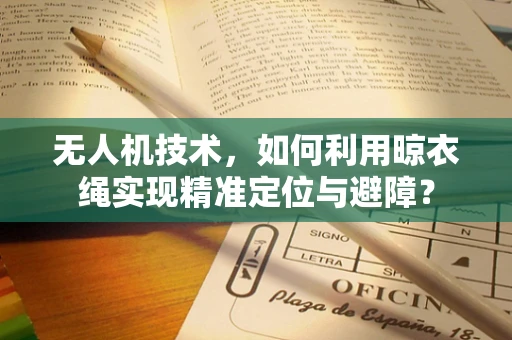 无人机技术，如何利用晾衣绳实现精准定位与避障？
