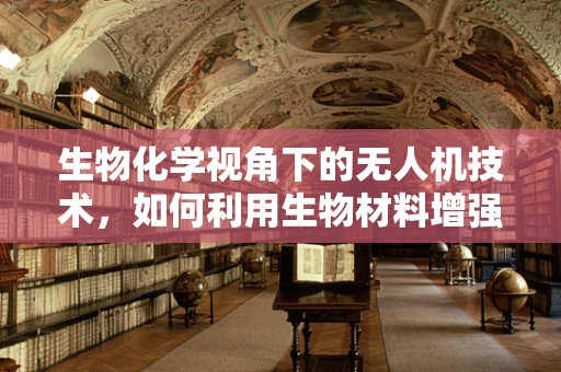 生物化学视角下的无人机技术，如何利用生物材料增强飞行稳定性？