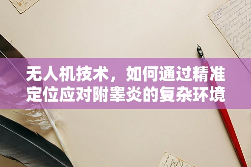 无人机技术，如何通过精准定位应对附睾炎的复杂环境？