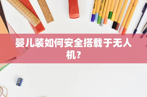 婴儿装如何安全搭载于无人机？