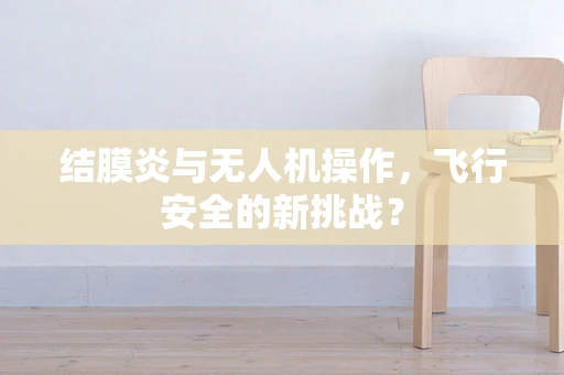 结膜炎与无人机操作，飞行安全的新挑战？
