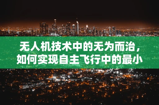 无人机技术中的无为而治，如何实现自主飞行中的最小干预？