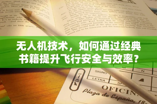无人机技术，如何通过经典书籍提升飞行安全与效率？