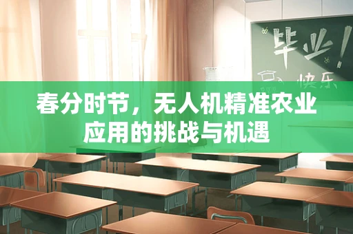 春分时节，无人机精准农业应用的挑战与机遇