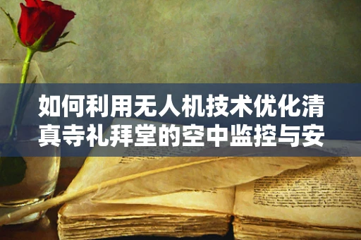 如何利用无人机技术优化清真寺礼拜堂的空中监控与安全？