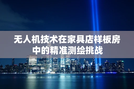 无人机技术在家具店样板房中的精准测绘挑战