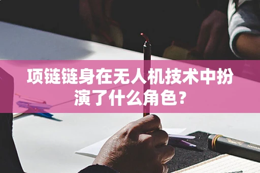 项链链身在无人机技术中扮演了什么角色？