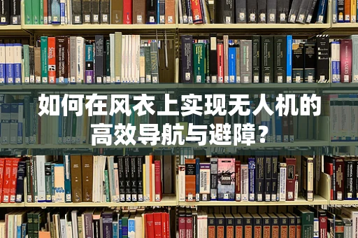 如何在风衣上实现无人机的高效导航与避障？