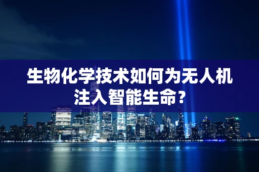 生物化学技术如何为无人机注入智能生命？