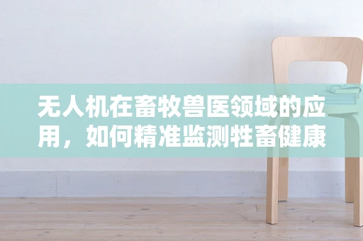 无人机在畜牧兽医领域的应用，如何精准监测牲畜健康？