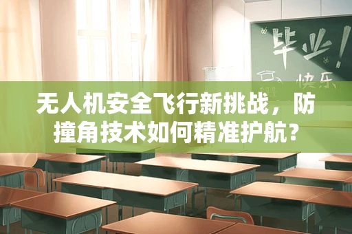 无人机安全飞行新挑战，防撞角技术如何精准护航？