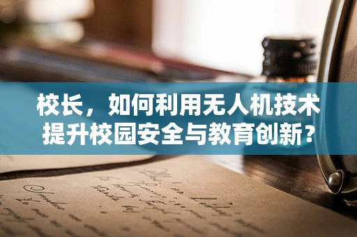 校长，如何利用无人机技术提升校园安全与教育创新？