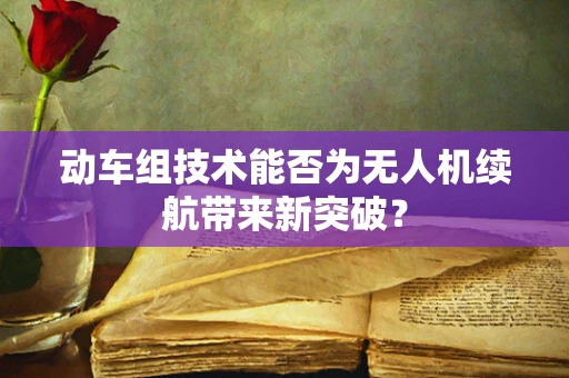 动车组技术能否为无人机续航带来新突破？