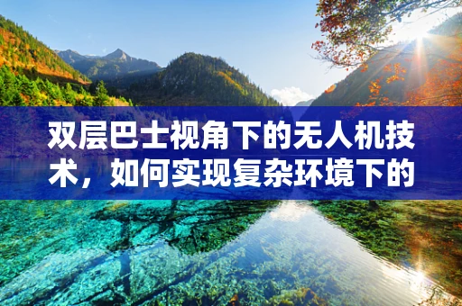 双层巴士视角下的无人机技术，如何实现复杂环境下的精准定位？