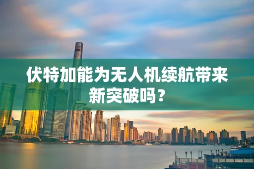 伏特加能为无人机续航带来新突破吗？