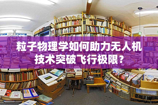 粒子物理学如何助力无人机技术突破飞行极限？