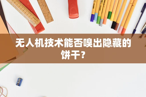 无人机技术能否嗅出隐藏的饼干？