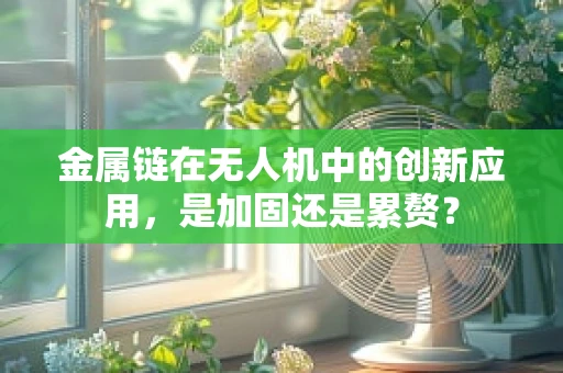 金属链在无人机中的创新应用，是加固还是累赘？