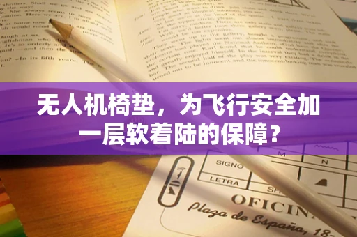 无人机椅垫，为飞行安全加一层软着陆的保障？