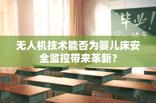 无人机技术能否为婴儿床安全监控带来革新？