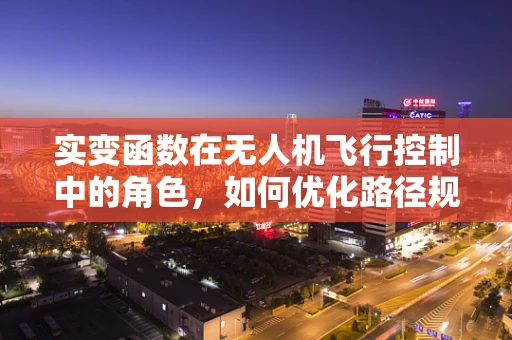 实变函数在无人机飞行控制中的角色，如何优化路径规划？