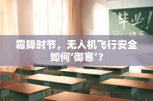 霜降时节，无人机飞行安全如何‘御寒’？