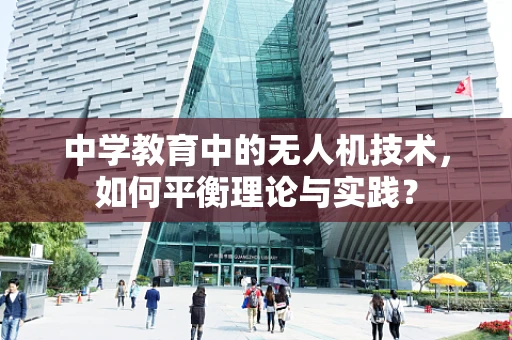 中学教育中的无人机技术，如何平衡理论与实践？