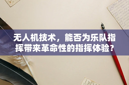 无人机技术，能否为乐队指挥带来革命性的指挥体验？