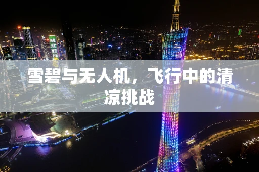 雪碧与无人机，飞行中的清凉挑战