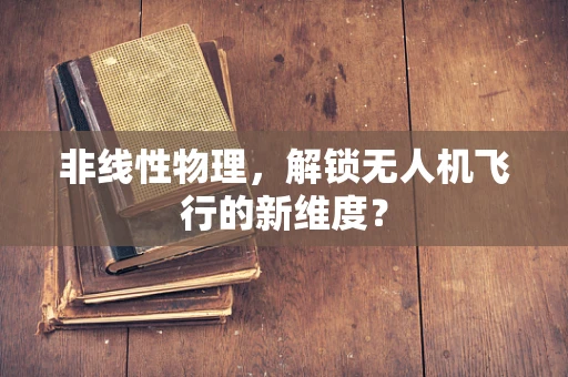 非线性物理，解锁无人机飞行的新维度？