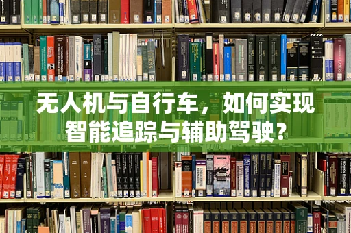 无人机与自行车，如何实现智能追踪与辅助驾驶？