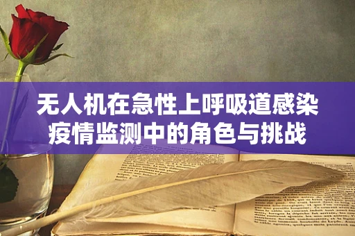 无人机在急性上呼吸道感染疫情监测中的角色与挑战
