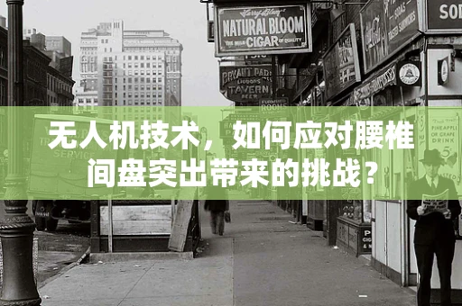 无人机技术，如何应对腰椎间盘突出带来的挑战？