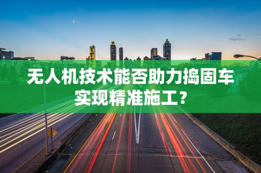 无人机技术能否助力捣固车实现精准施工？