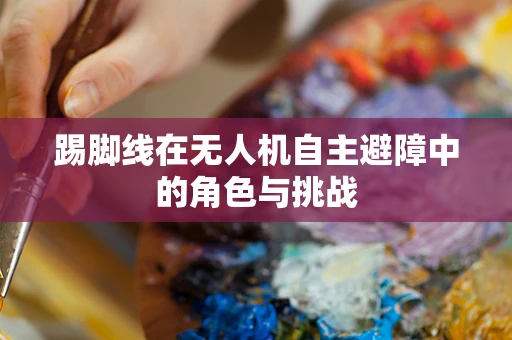 踢脚线在无人机自主避障中的角色与挑战