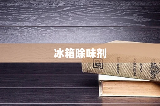 冰箱除味剂
