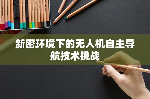 新密环境下的无人机自主导航技术挑战