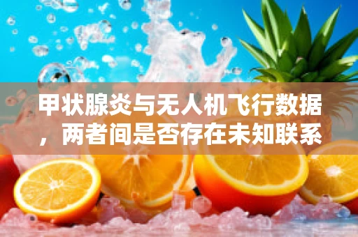 甲状腺炎与无人机飞行数据，两者间是否存在未知联系？